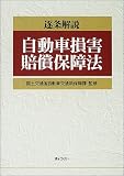 逐条解説 自動車損害賠償保障法