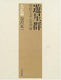 遊星群―時代を語る好書録 大正篇