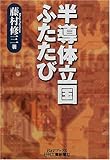 半導体立国ふたたび (B&Tブックス)