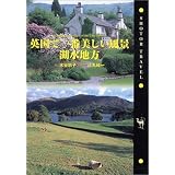 英国で一番美しい風景・湖水地方 (Shotor Travel)