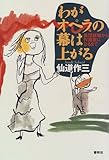 わがオペラの幕は上がる―集団就職から作曲家になるまで-