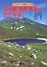 早池峰・栗駒・鳥海山・焼石岳・月山を歩く (フルカラー特選ガイド)