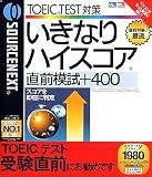 いきなりハイスコア 直前模試 +400 (リニューアル版)