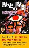 歴史の時間―時空を超えた暴れん坊 KAZUKI説〈3〉 (時空を超えた暴れん坊KAZUKI説 (3))-