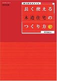 長く使える木造住宅のつくり方―誰も言わなかった (エクスナレッジムック―建築知識)
