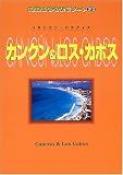 カンクン&ロス・カボス (地球の歩き方リゾート)
