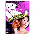 臨死！！ 江古田ちゃん DVD-BOX （3枚組）