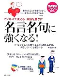 名言名句に強くなる!―ビジネスで使える、会話を豊かに (特選実用ブックス)