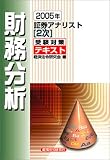 証券アナリスト2次受験対策テキスト 財務分析〈2005年〉 (証券アナリスト〈2次〉受験対策テキスト)/