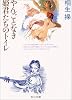 やんごとなき姫君たちのトイレ (角川文庫)