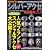 シルバーアクセ最強読本10 (e-MOOK)