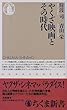 やくざ映画とその時代 (ちくま新書)
