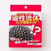 磁性流体ふしぎ観察キット