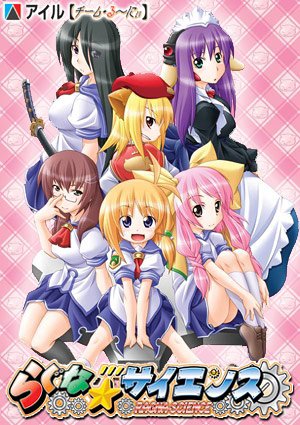 らぐな☆サイエンス