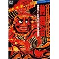 みちのく津軽の祭り 熱舞台 ~青森ねぶた・弘前ねぷた・五所川原立佞武多 [DVD]