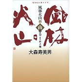 NHK大河ドラマ 風林火山〈4〉山の巻