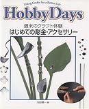 �Ϥ���Ƥ�Ħ�⡦���������꡼�������Υ���ե��θ� (Hobby days)

 &nbsp;(���ѽ��Ǽ�)&nbsp;