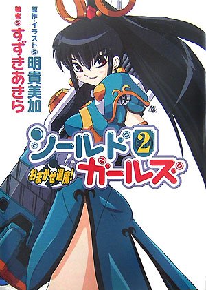 おまかせ退魔! シールドガールズ 2 (HJ文庫)