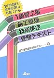 1級管工事施工管理技術検定受験テキスト