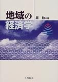 地域の経済学/