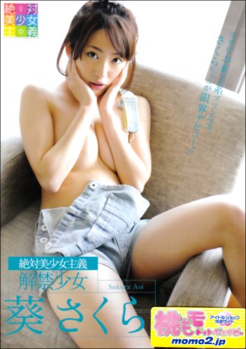 解禁少女 葵さくら