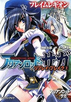 アリアンロッド・サガ・リプレイ・ブレイク(2) フレイムレギオン (富士見ドラゴン・ブック)