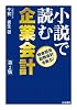 小説で読む企業会計―特命担当財務会計を斬る!
