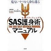 SAS護身術(セルフディフェンス)マニュアル―危ないヤツから身を護る