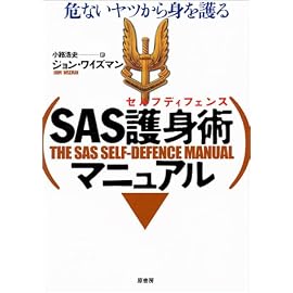 SAS護身術(セルフディフェンス)マニュアル―危ないヤツから身を護る