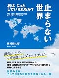 止まらない世界 君はじっとしていられるか?