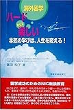 海外留学ハードbut楽しい―本気の学びは、人生を変える!