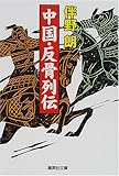 中国・反骨列伝 (集英社文庫)