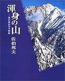 渾身の山―我が剱岳北方稜線