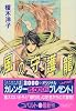 風の守護龍 リダーロイスワールド(2) (リダーロイスシリーズ) (コバルト文庫)