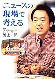書評 ニュースの現場で考える (イワサキ・ノンフィクション) by 有坂汀