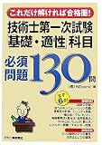 技術士第一次試験 「基礎・適性」科目必須問題130問―これだけ解ければ合格圏!