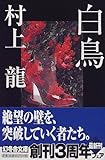 書評 白鳥 by 映