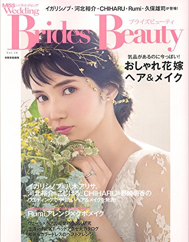 ブライズビューティvol.14 MISS Wedding (別冊家庭画報)