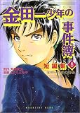 「金田一少年の事件簿」短編集 (5) (講談社コミックスデラックス (1252))