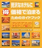 贅沢なホテルにマル得価格で泊まるためのガイドブック アジア・アフリカ・オセアニア編〈2000‐2001年版〉