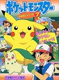 ポケットモンスターおはなしシリーズ 7 (小学館のテレビ絵本シリーズ)