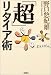 「超」リタイア術 「超」リタイア術