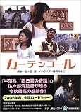 佐々部清 - カーテンコール (角川文庫) 佐々部清 - カーテンコール (角川文庫)