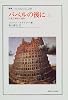 バベルの後に〈上〉言葉と翻訳の諸相 (叢書・ウニベルシタス)