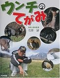 ウンチのてがみ (かがくだいすき)