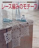 レース編みのモチーフ―ドイリー、テーブルセンター、モチーフのつなぎ方でいろいろに (リバイバルBOOKS)
