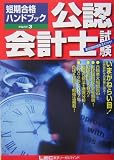 公認会計士試験 短期合格ハンドブック〈PART3〉