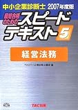 中小企業診断士スピードテキスト〈5〉経営法務