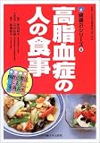 高脂血症の人の食事 (健康21シリーズ)