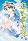 ハゴロモ少年(1) (B's-LOG COMICS)